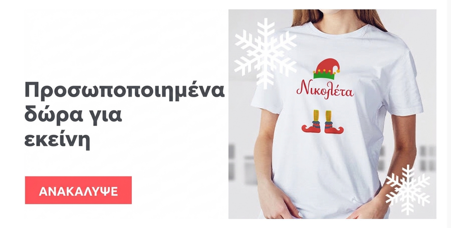 Δώρα για εκείνη του Αγίου Νικολάου