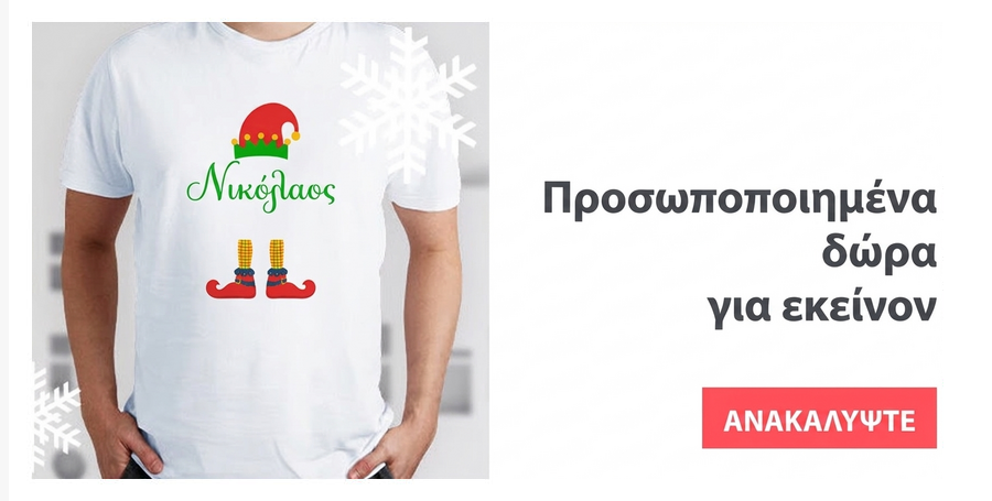 Δώρα για αυτόν του Αγίου Νικολάου