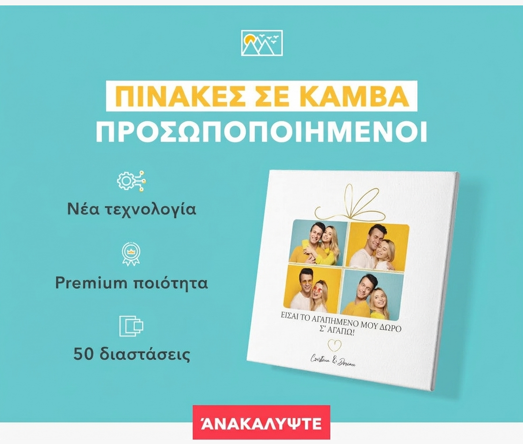 Πίνακες σε καμβά