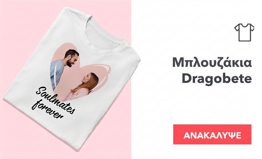 Μπλουζάκια για Dragobete