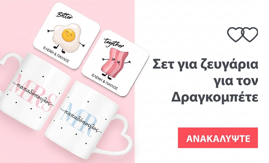 Σετ για ζευγάρια για Dragobete