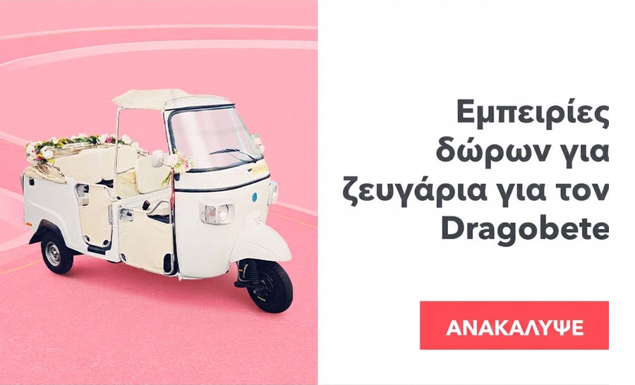 Δώρα-εμπειρίες για ζευγάρια για Dragobete