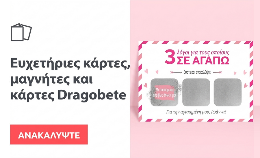 Ευχετήριες κάρτες, μαγνητάκια και κάρτες για Dragobete