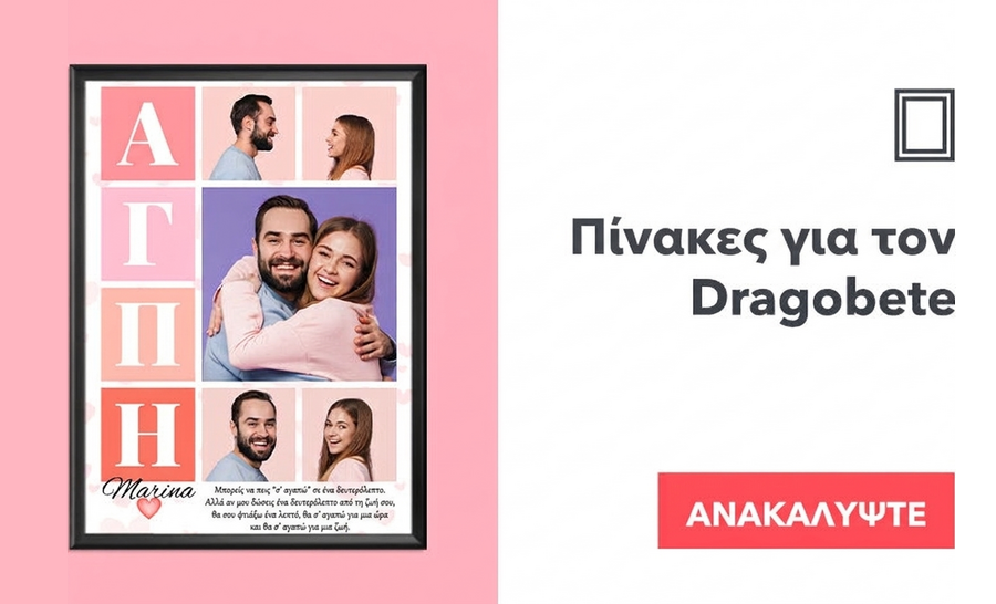 Πίνακες για Dragobete