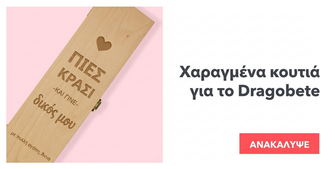 Χαραγμένα κουτιά για Dragobete