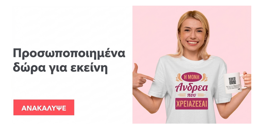 Προσωποποιημένα δώρα για εκείνη