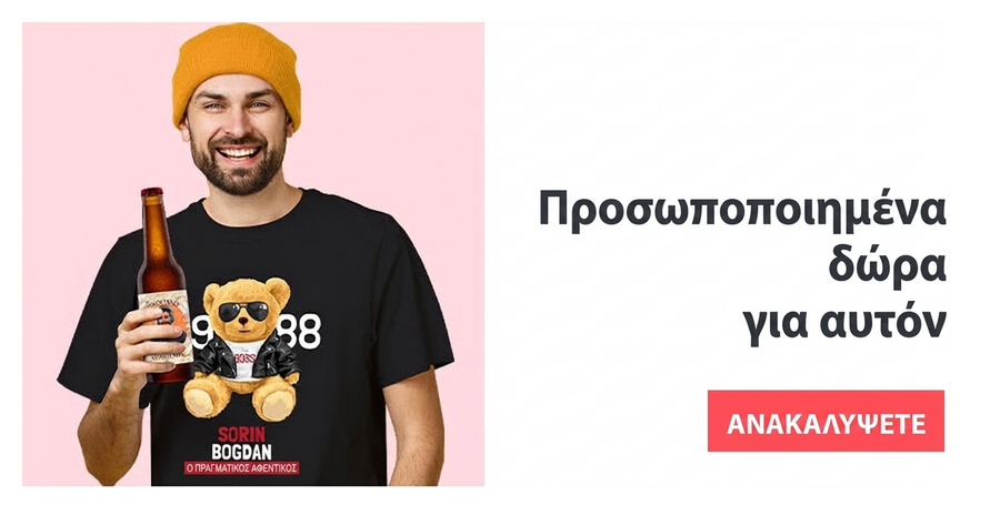 Προσωποποιημένα δώρα για αυτόν