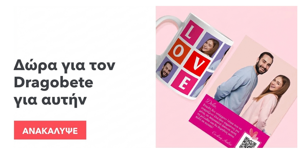 Προσωποποιημένα δώρα για τη σύντροφο
