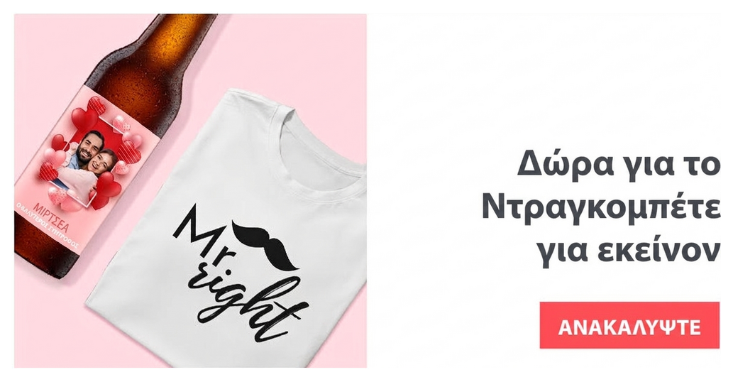 Προσωποποιημένα δώρα για τον σύντροφο