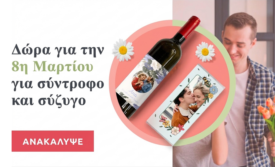 Δώρα για την 8η Μαρτίου για τη σύντροφο και τη σύζυγο