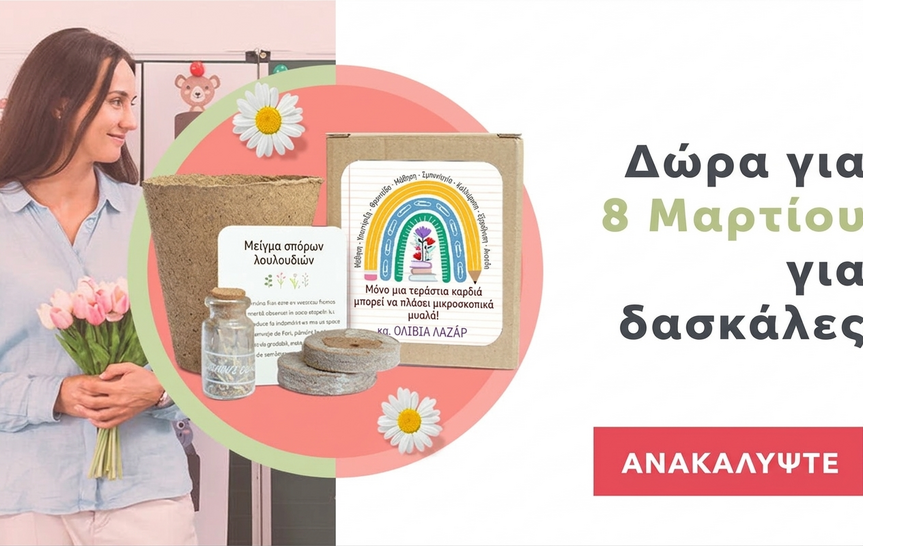 Προσωποποιημένα δώρα για τις δασκάλες για την 8η Μαρτίου