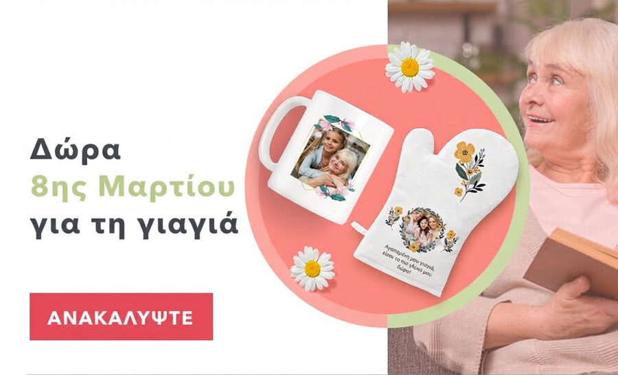 Προσωποποιημένα δώρα για την 8η Μαρτίου για τη γιαγιά
