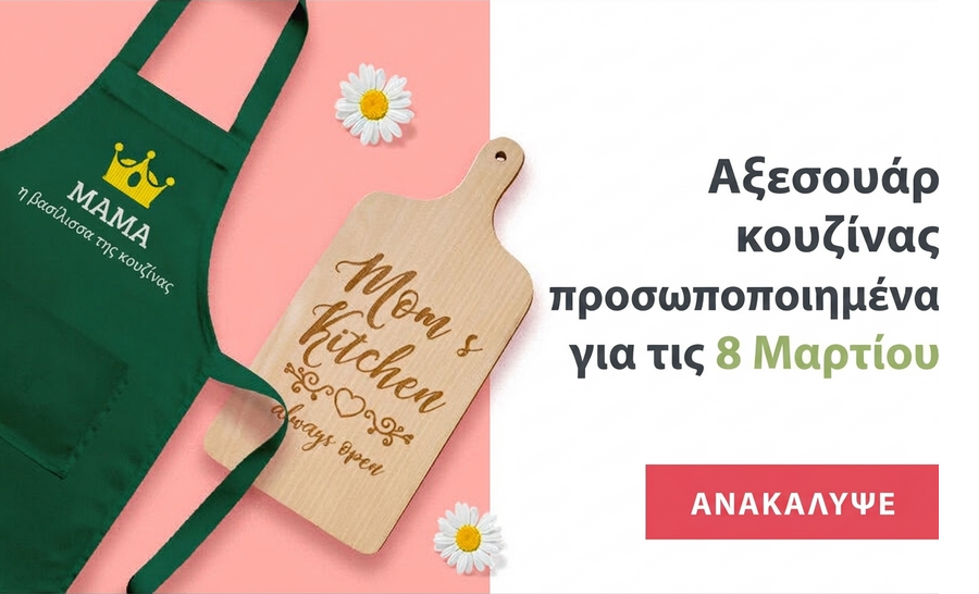 Προσαρμοσμένα αξεσουάρ κουζίνας για την 8η Μαρτίου