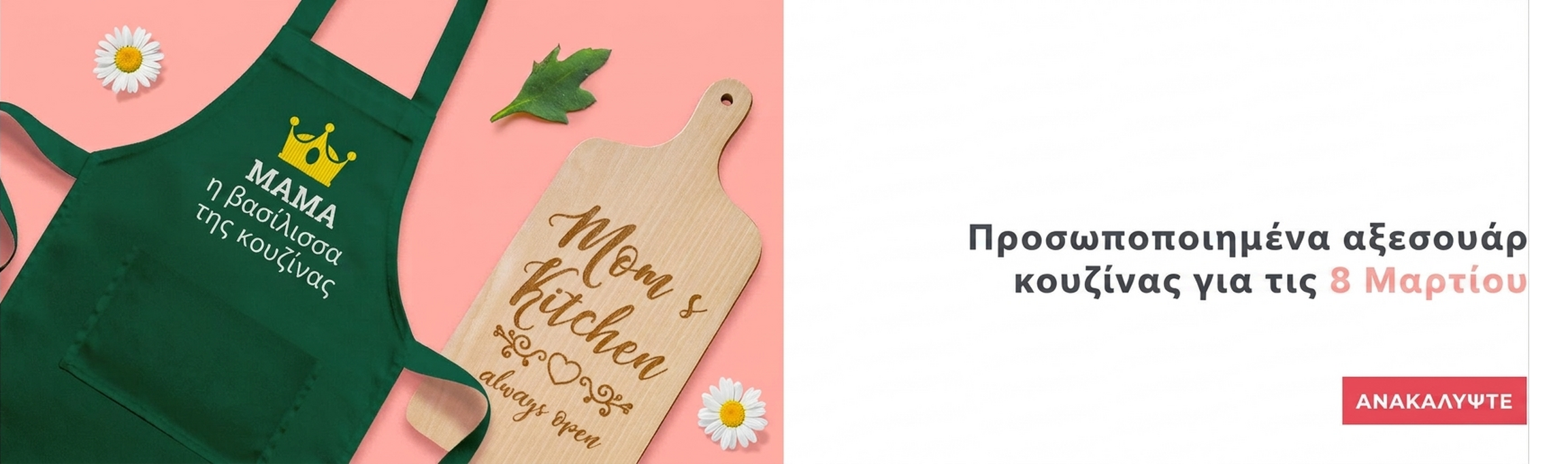 Προσαρμοσμένα αξεσουάρ κουζίνας για την 8η Μαρτίου