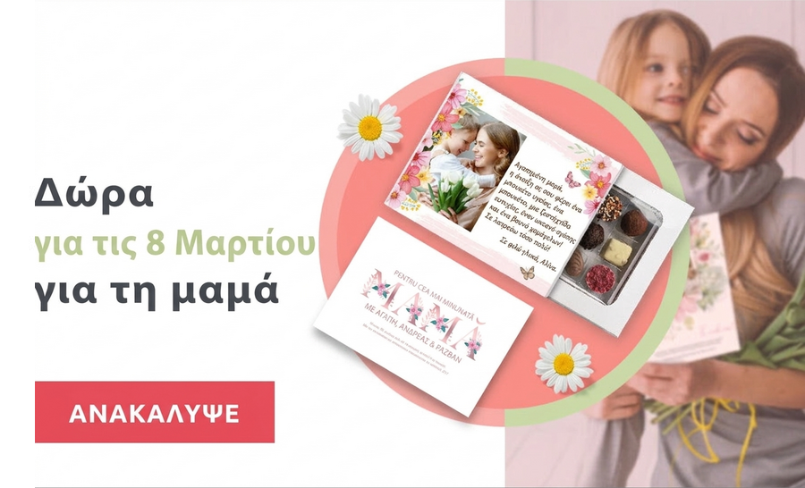Προσωποποιημένα δώρα για την 8η Μαρτίου για τη μαμά