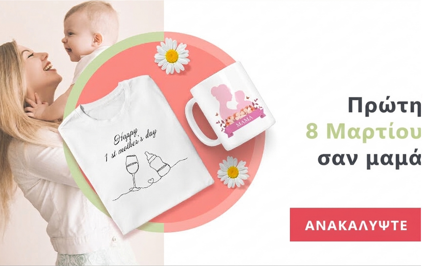 Η πρώτη 8η Μαρτίου ως μητέρα