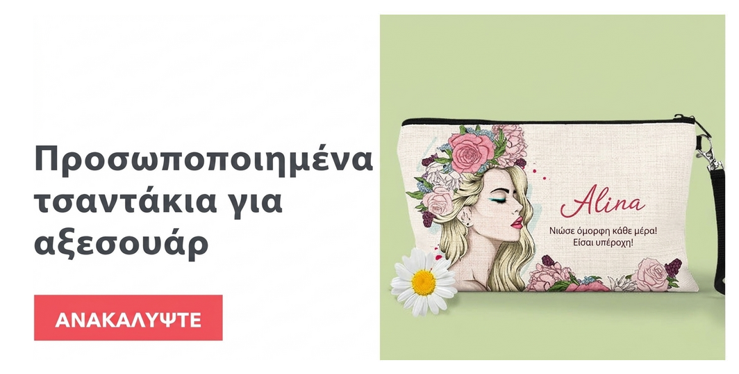 Προσαρμοσμένες τσάντες για αξεσουάρ