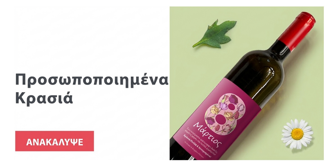 Προσαρμοσμένα κρασιά για την 8η Μαρτίου