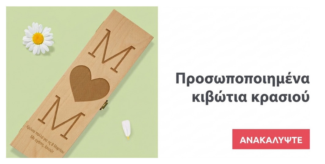 Προσαρμοσμένα κουτιά κρασιού για την 8η Μαρτίου