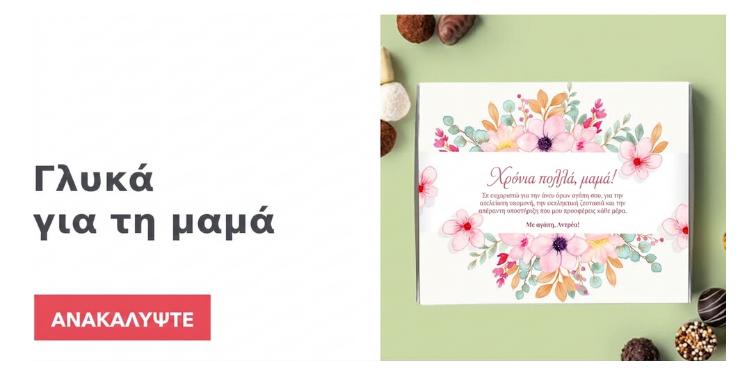 Γλυκά για τη μαμά