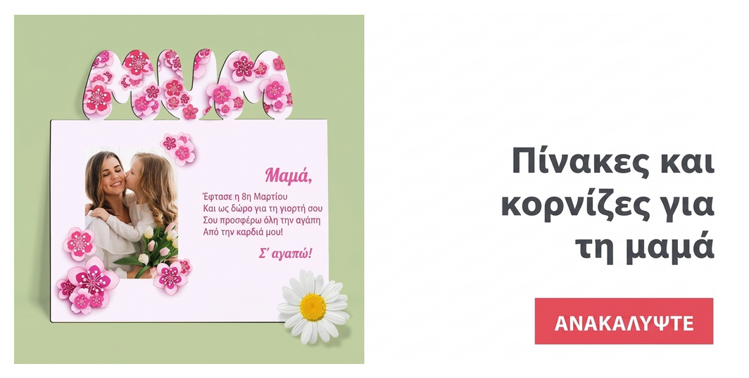 Πίνακες και κορνίζες για τη μαμά