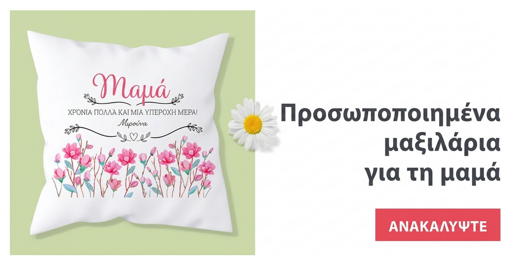 Προσαρμοσμένα μαξιλάρια για την 8η Μαρτίου