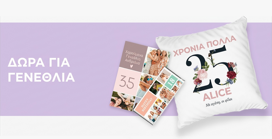Δώρα γενεθλίων για εκείνη
