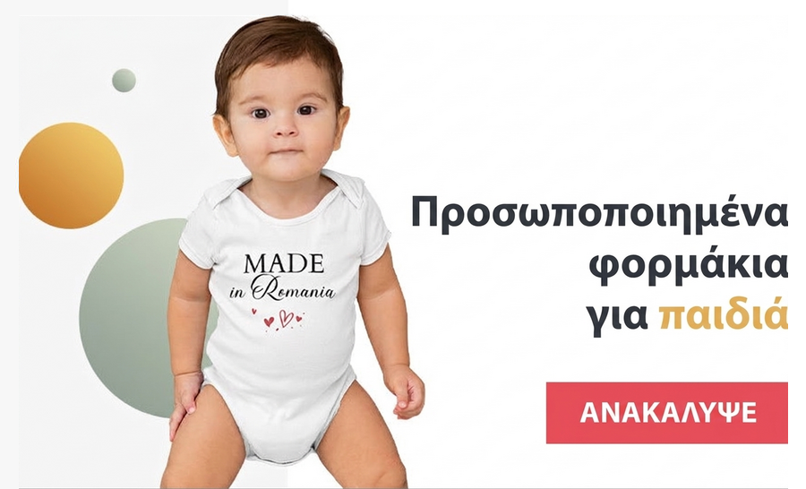 Προσωποποιημένα φορμάκια μωρού