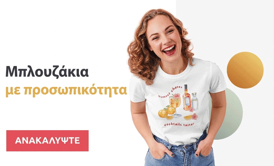 Μπλουζάκια με προσωπικότητα