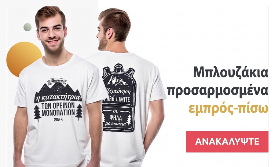 Προσαρμοσμένα μπλουζάκια – μπροστά και πίσω