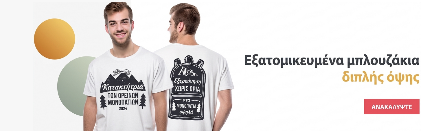 Προσαρμοσμένα μπλουζάκια – μπροστά και πίσω
