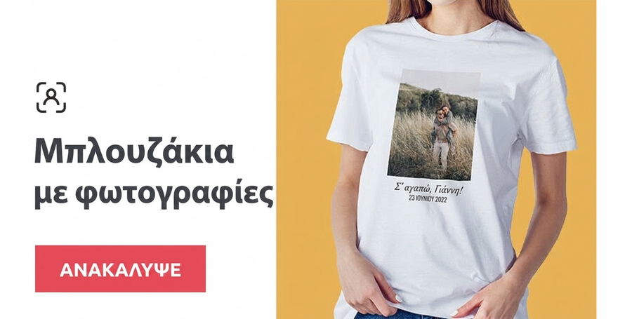 Προσωποποιημένα μπλουζάκια με φωτογραφίες