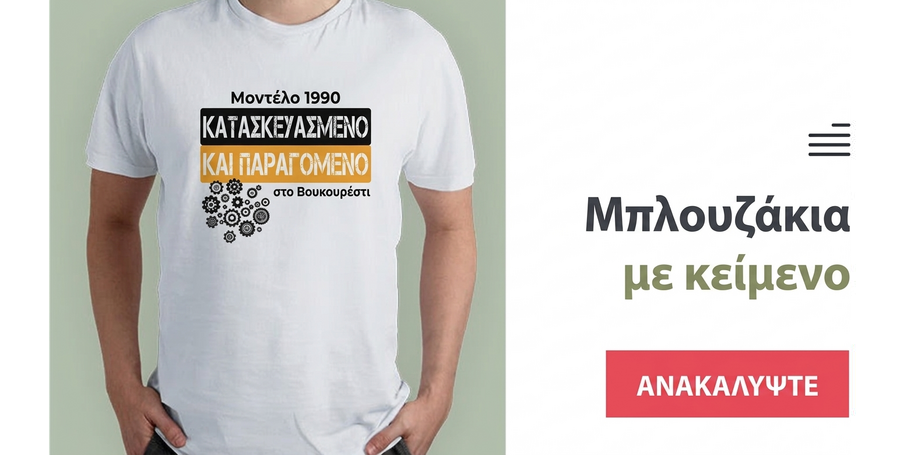 Προσαρμοσμένα μπλουζάκια με κείμενο