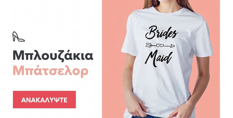 Μπλουζάκια για το πάρτι των εργένισσων