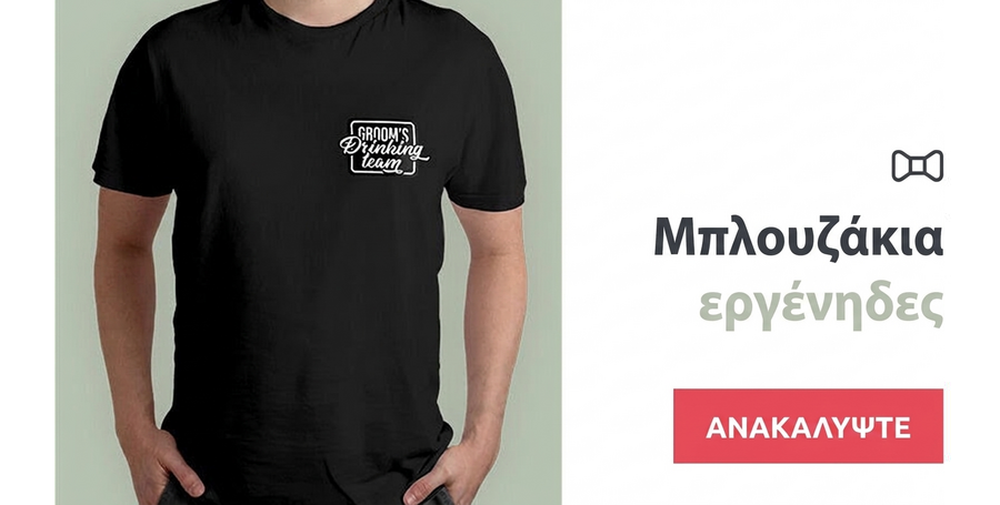 Μπλουζάκια για το πάρτι εργένηδων