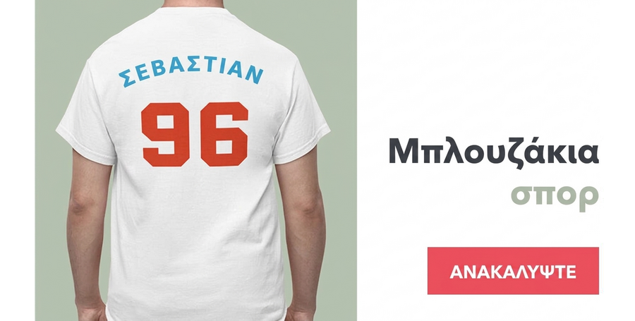 Προσαρμοσμένα αθλητικά μπλουζάκια