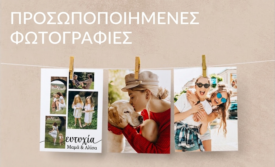 Προσαρμοσμένες φωτογραφίες