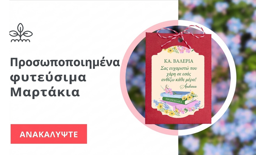 Μαρτίσοαρα που φυτεύονται