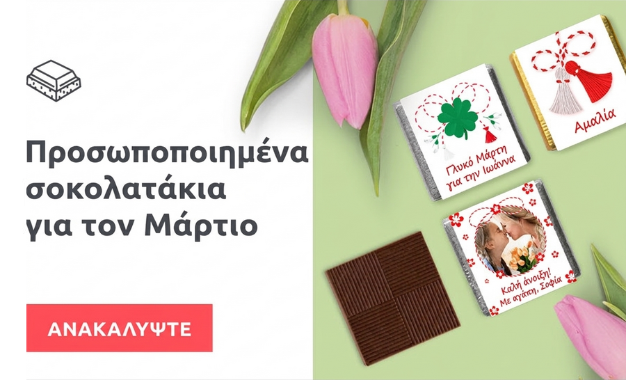 Προσωποποιημένα μίνι σοκολατάκια για τον Μάρτη