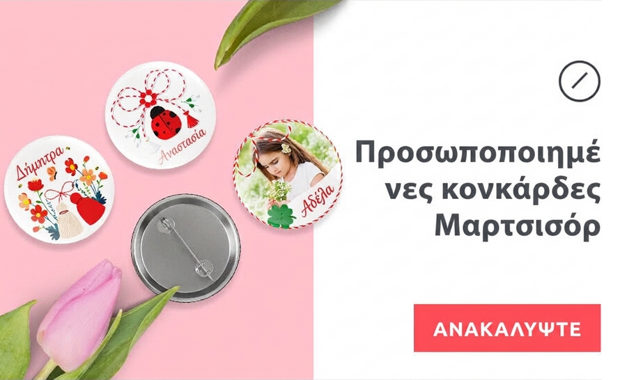 Προσωποποιημένες κονκάρδες για τον Μάρτη