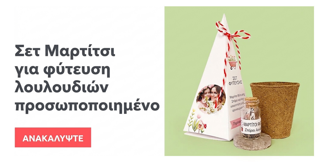 Προσωποποιημένα σετ φύτευσης λουλουδιών - Mărțișor πυραμίδα
