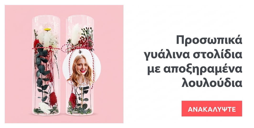 Προσωποποιημένα γυάλινα διακοσμητικά με αποξηραμένα λουλούδια