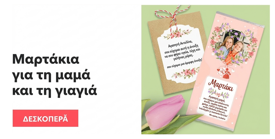 Μαρτίσοαρε για τη μαμά και τη γιαγιά