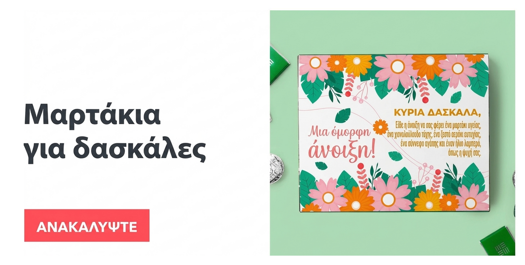 Μαρτίσοαρε για καθηγήτριες / δασκάλες