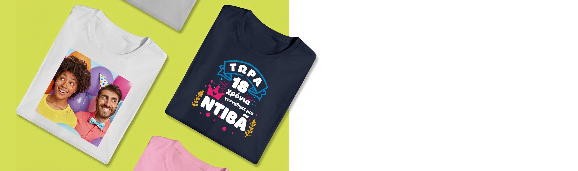 Προσωποποιημένα μπλουζάκια για γενέθλια