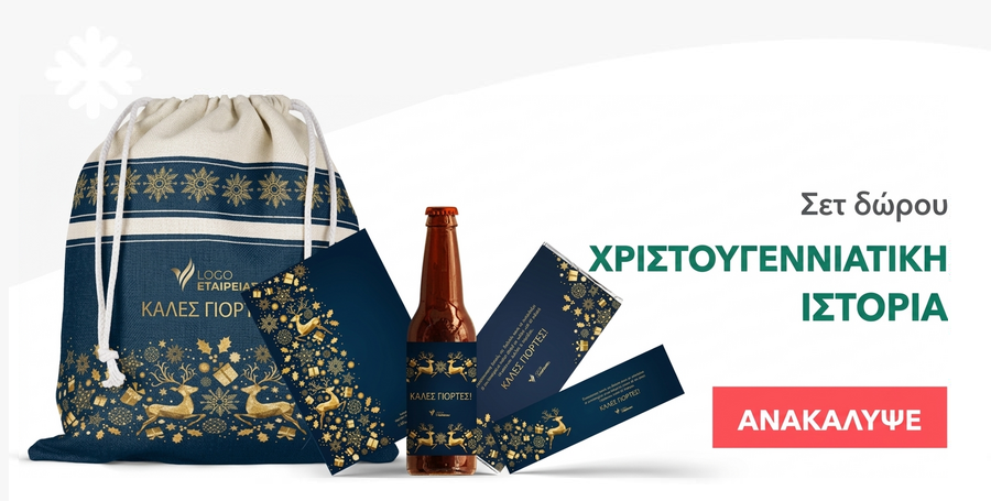 Σετ δώρου - Χριστουγεννιάτικη ιστορία