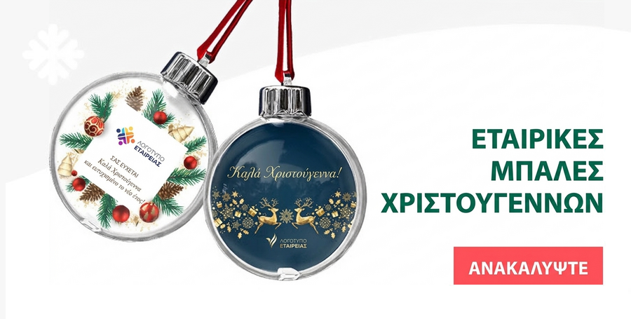 Εταιρικές προσωποποιημένες χριστουγεννιάτικες μπάλες