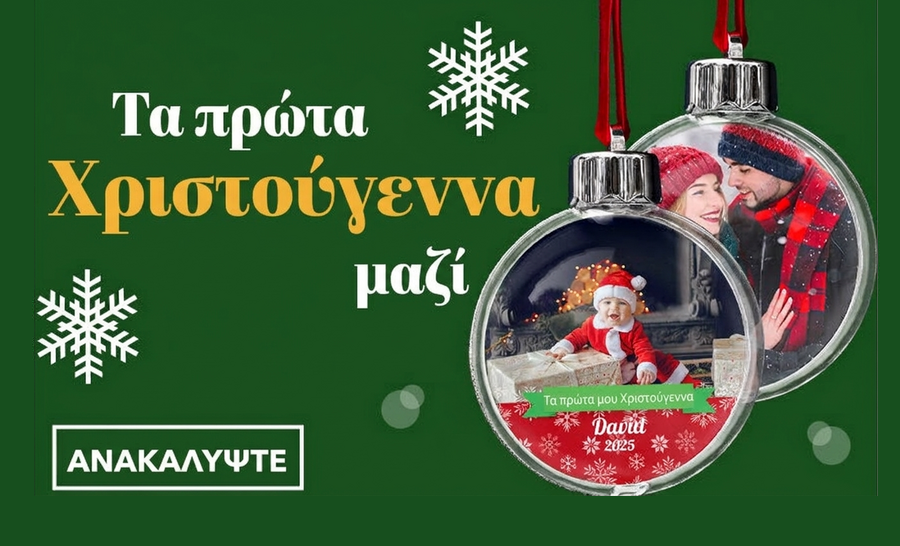 Δώρα για τα πρώτα Χριστούγεννα