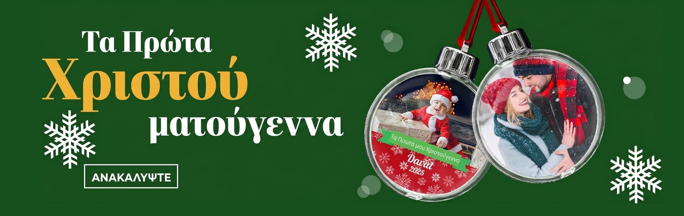 Δώρα για τα πρώτα Χριστούγεννα