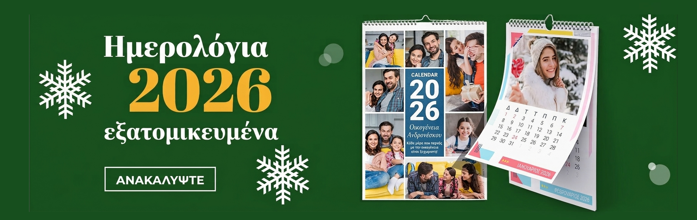 Προσαρμοσμένα ημερολόγια